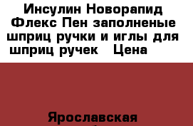 Инсулин Новорапид Флекс Пен(заполненые шприц ручки)и иглы для шприц ручек › Цена ­ 2 500 - Ярославская обл., Ярославль г. Медицина, красота и здоровье » Лекарственные средства   